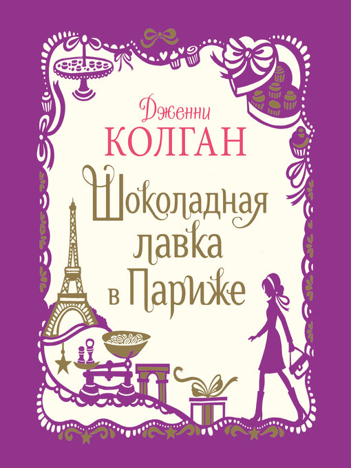 Title details for Шоколадная лавка в Париже by Дженни Колган - Available